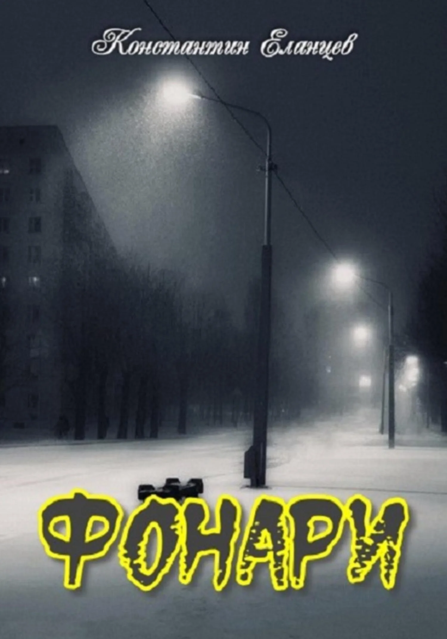 Обложка Фонари