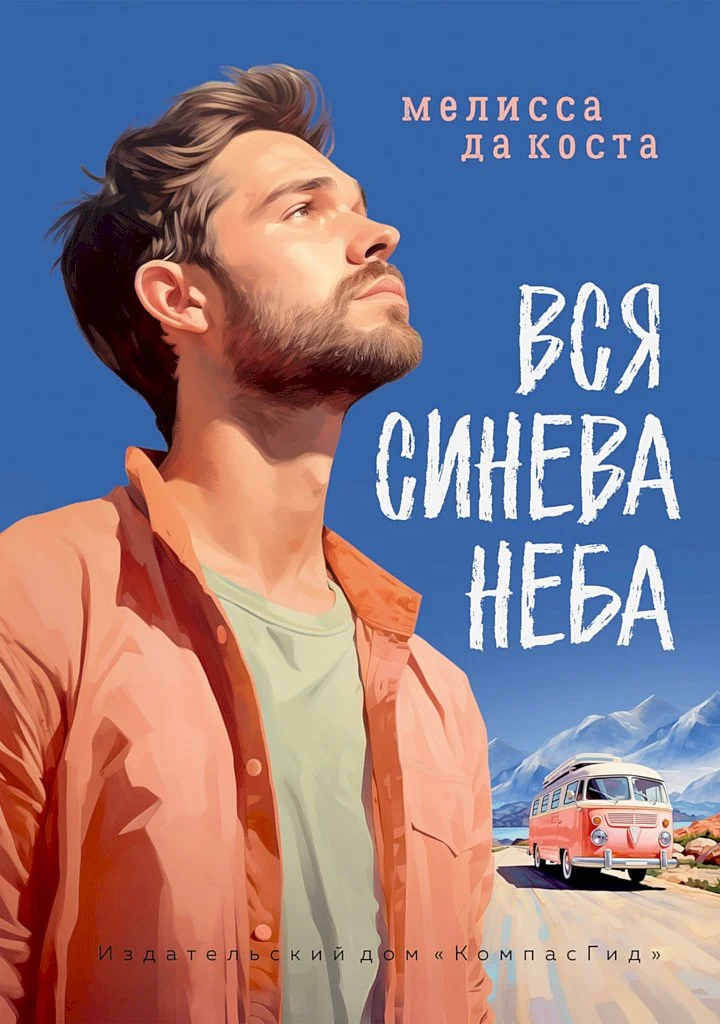 Обложка Вся синева неба
