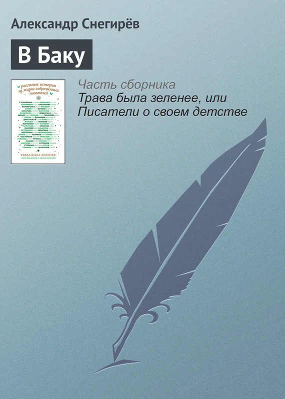 Обложка В Баку