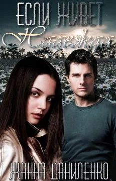 Обложка Если живет Надежда