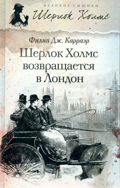 Обложка Шерлок Холмс возвращается в Лондон