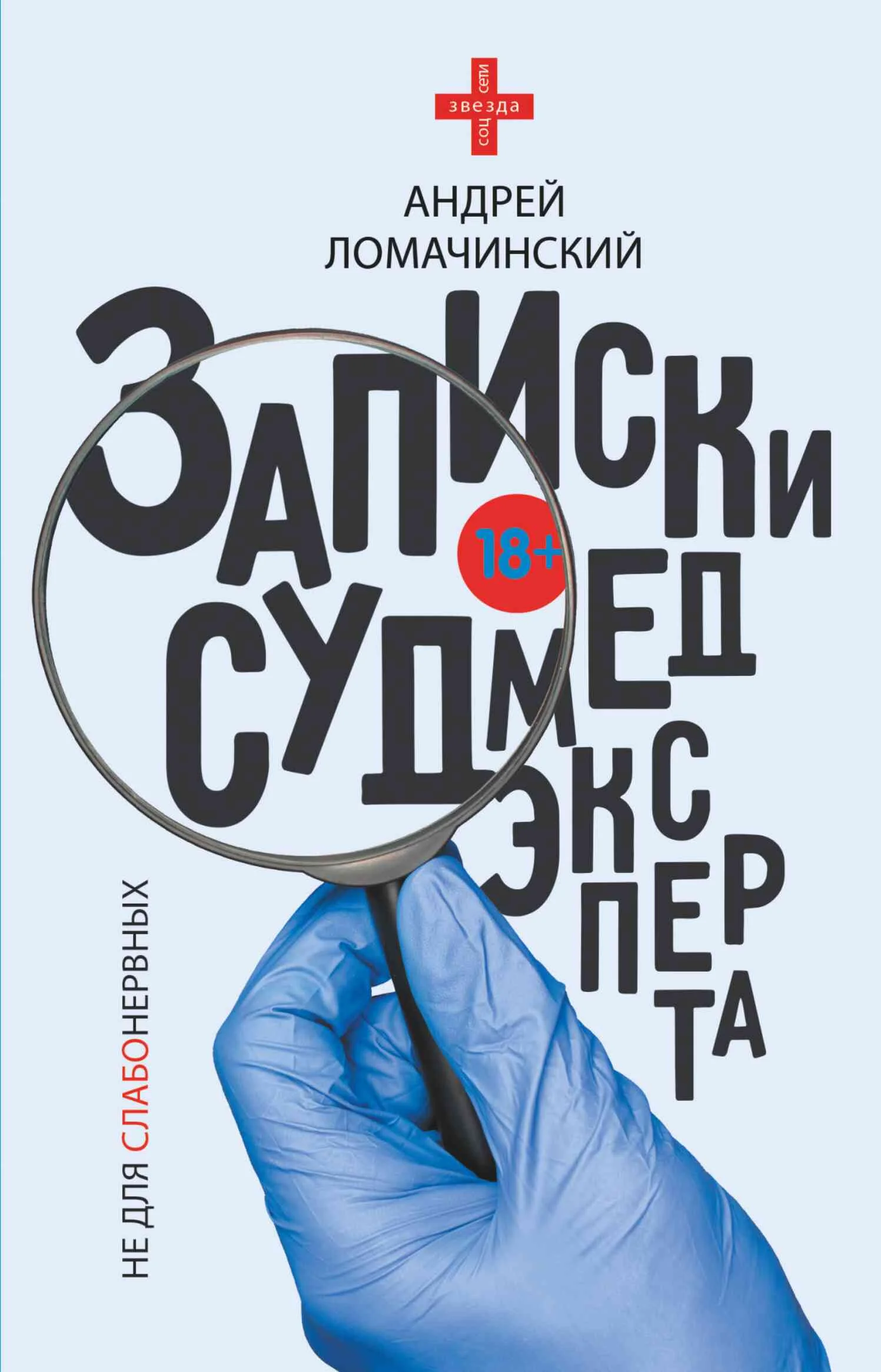 Обложка Записки судмедэксперта