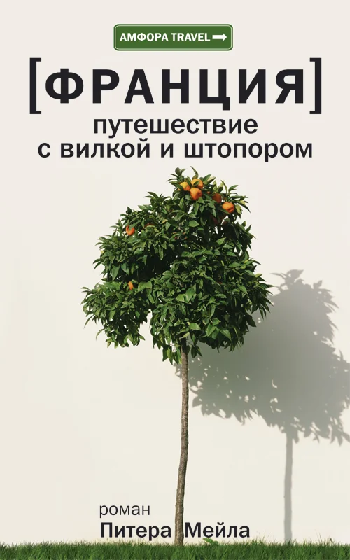 Обложка Франция. Путешествие с вилкой и штопором
