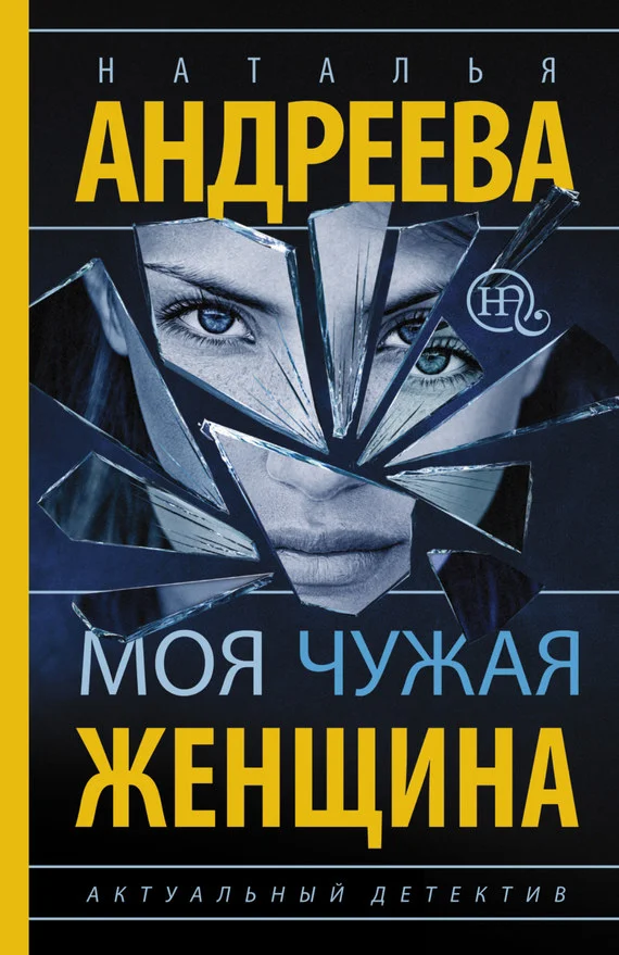 Обложка Моя чужая женщина