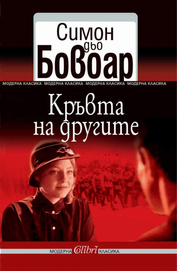 Обложка Кръвта на другите