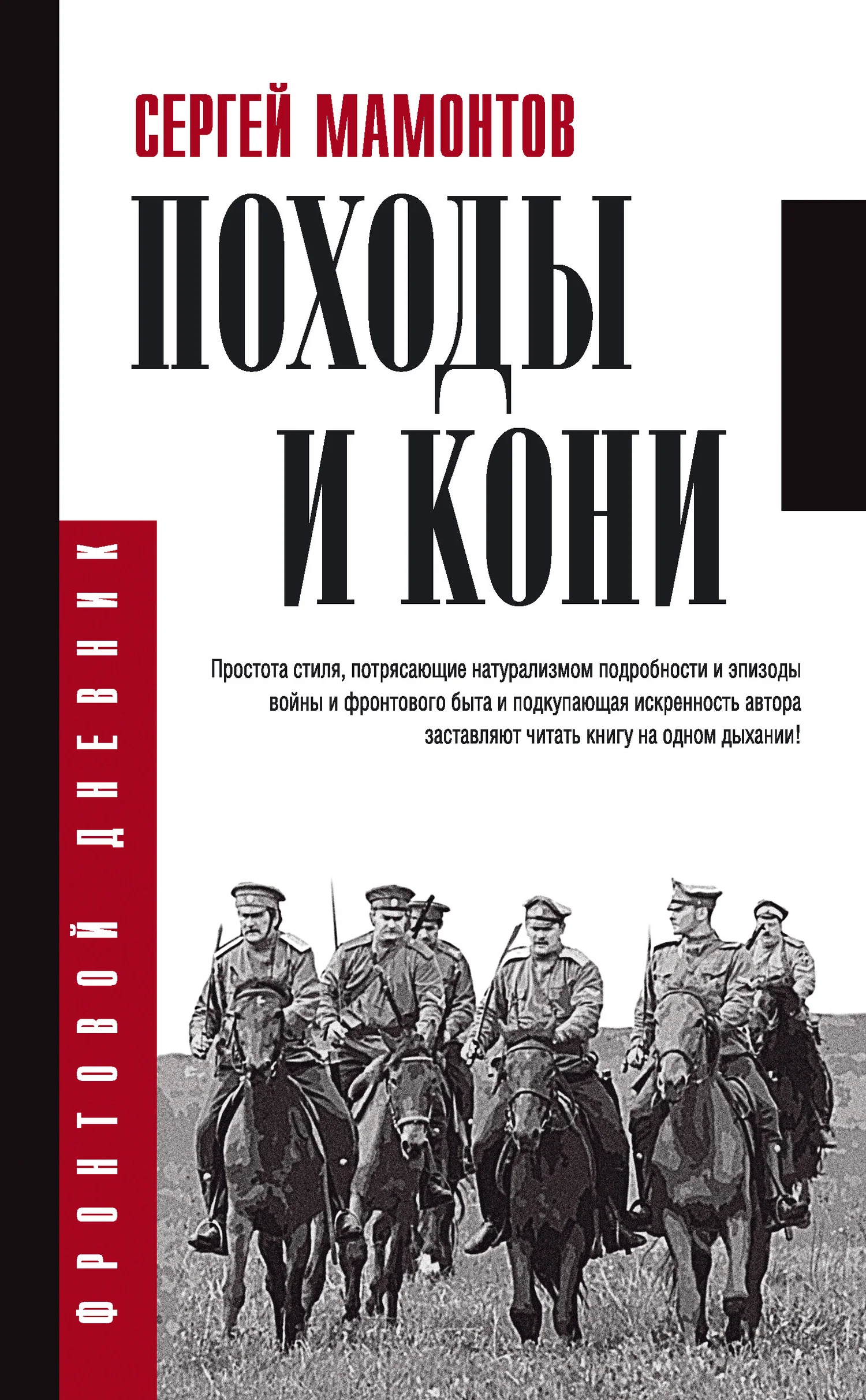 Обложка Походы и кони