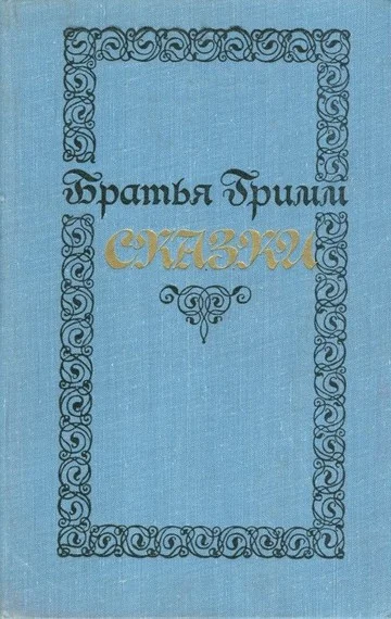 Обложка Сказки