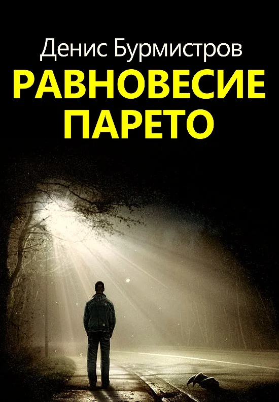 Обложка Равновесие Парето