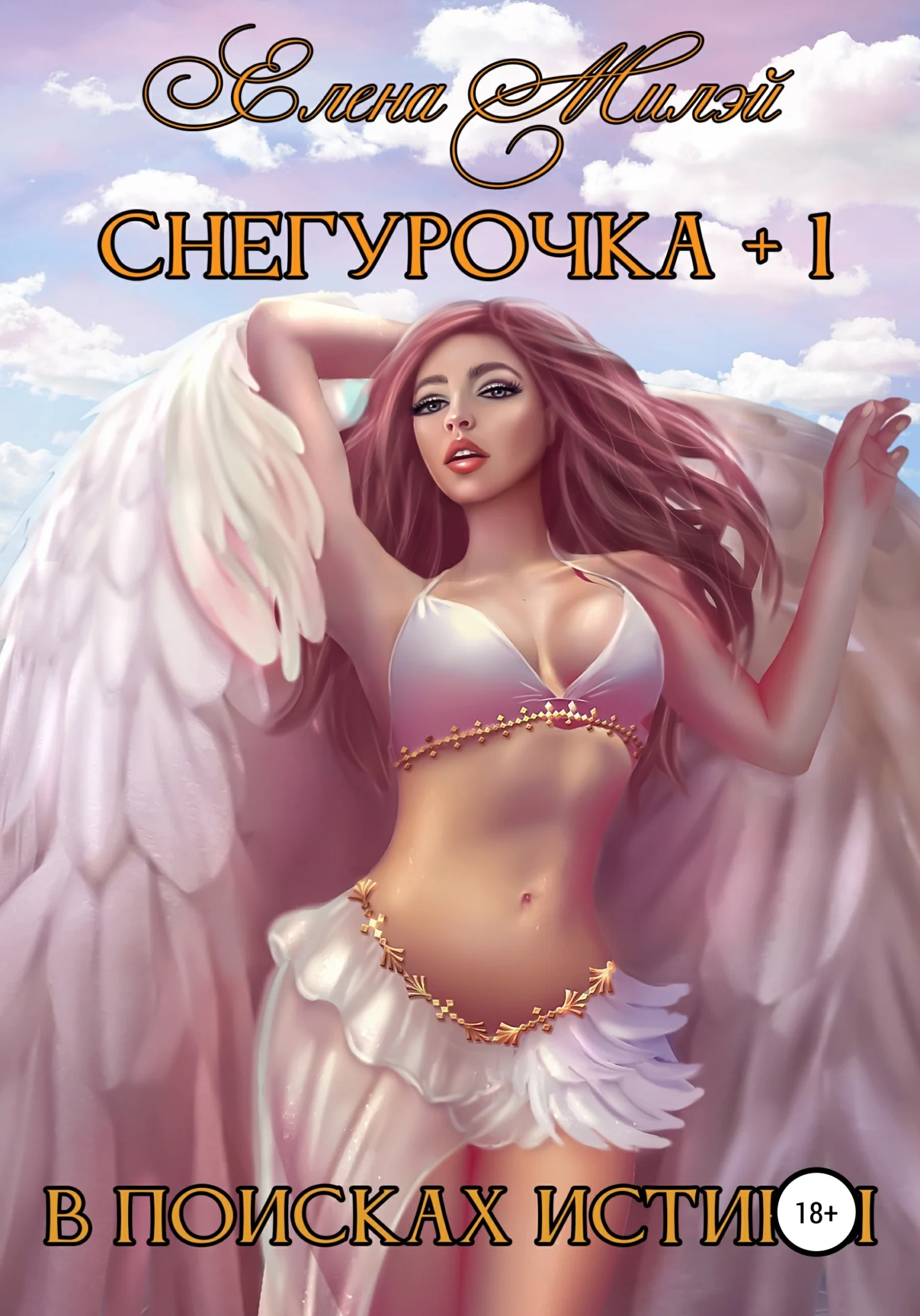 Обложка Снегурочка+1. В поисках истины