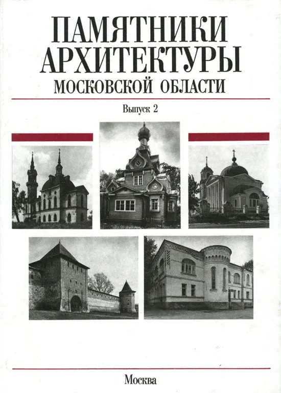 Обложка Памятники архитектуры Московской области. Сергиево-Посадский район