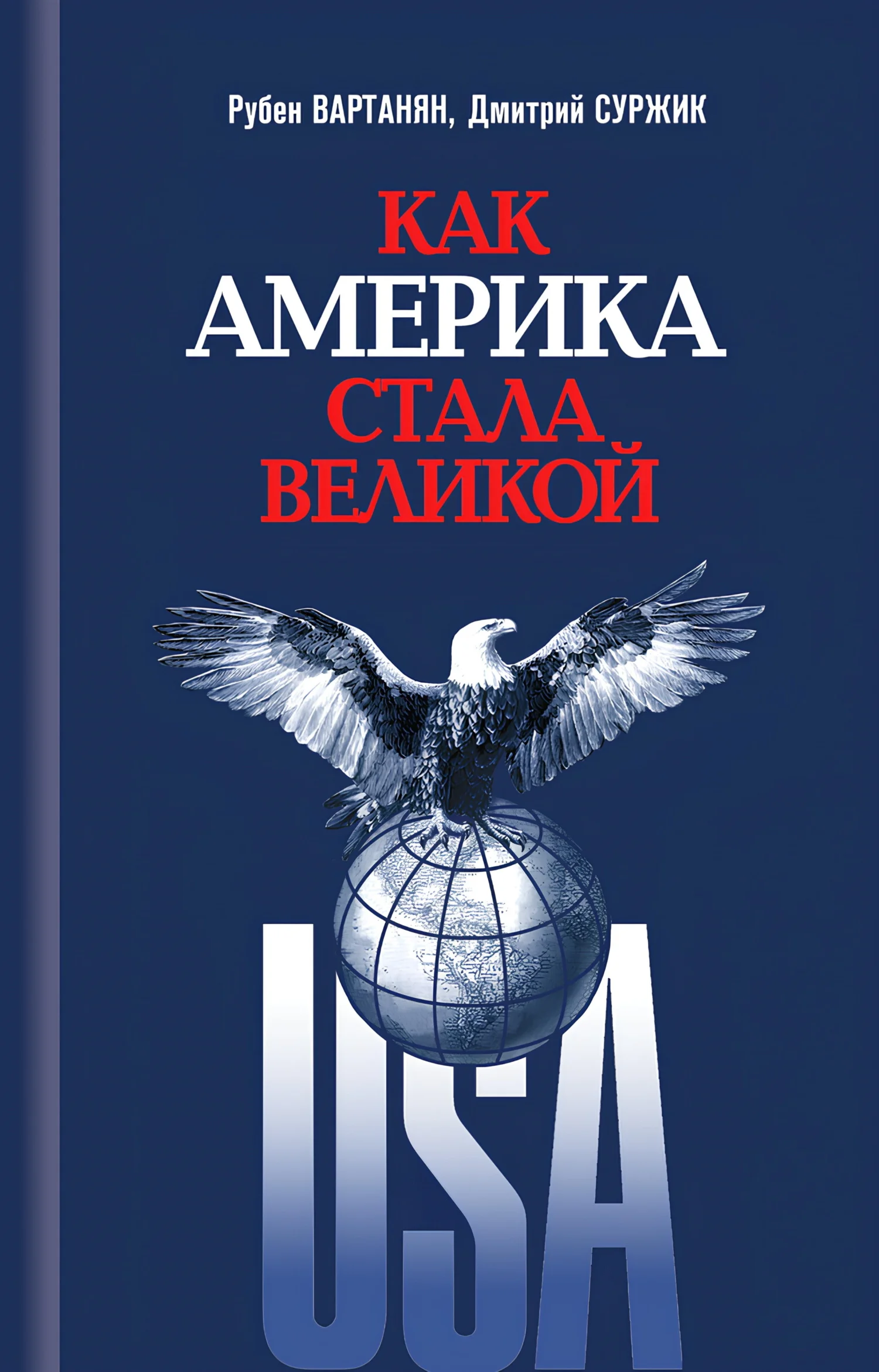 Обложка Как Америка стала великой. На пути к американской исключительности