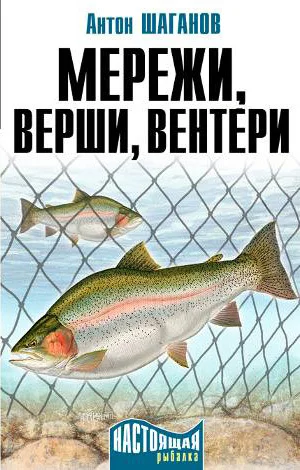 Обложка Мережи, верши, вентери