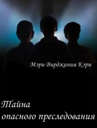 Обложка Тайна опасного преследования