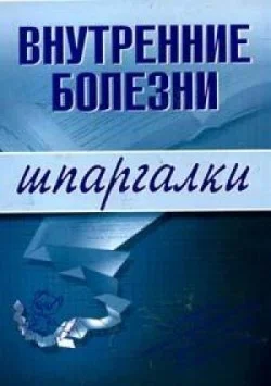 Обложка Внутренние болезни