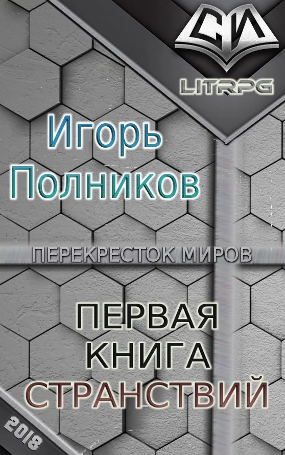 Обложка Первая книга странствий (СИ)