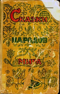 Обложка Сказки народов мира