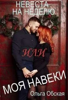 Обложка Невеста на неделю, или Моя навеки