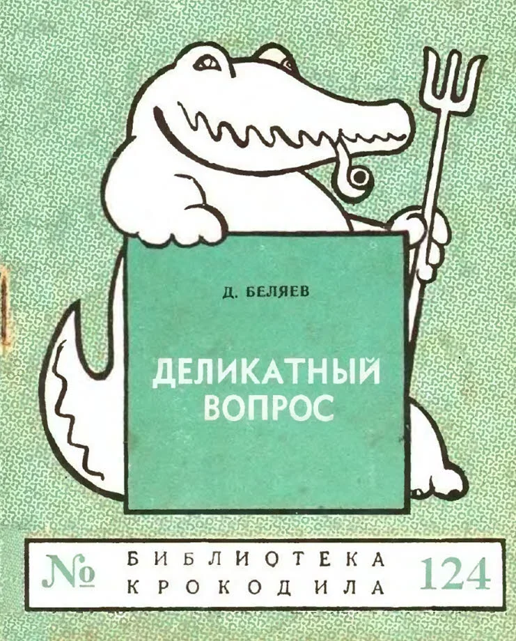 Обложка Деликатный вопрос