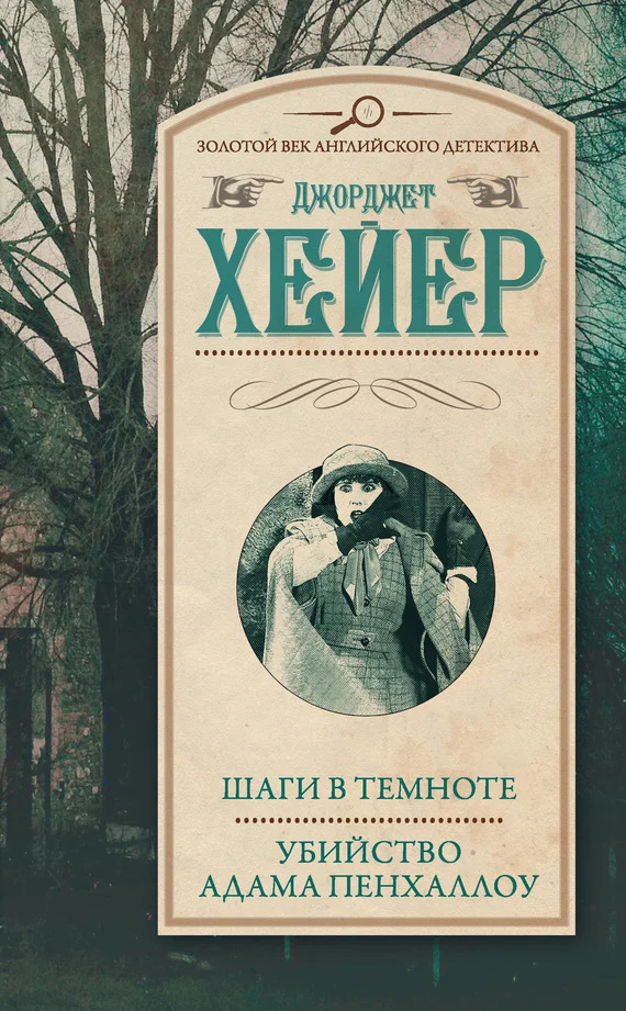 Обложка Шаги в темноте. Убийство Адама Пенхаллоу