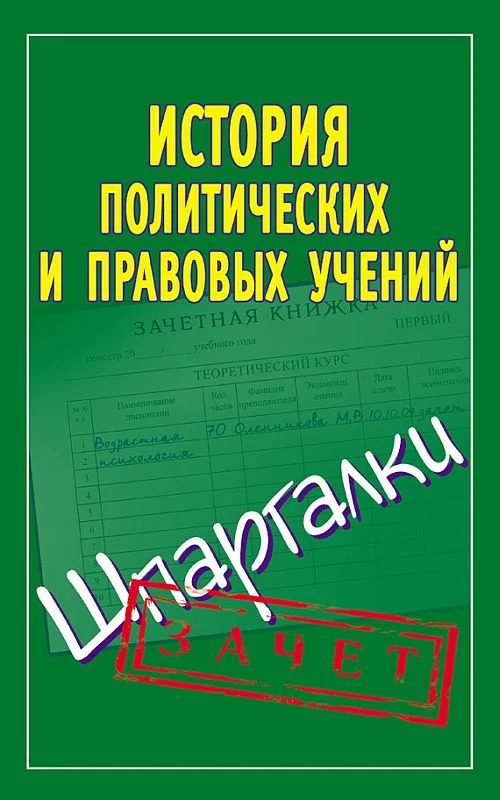Обложка История политических и правовых учений. Шпаргалки