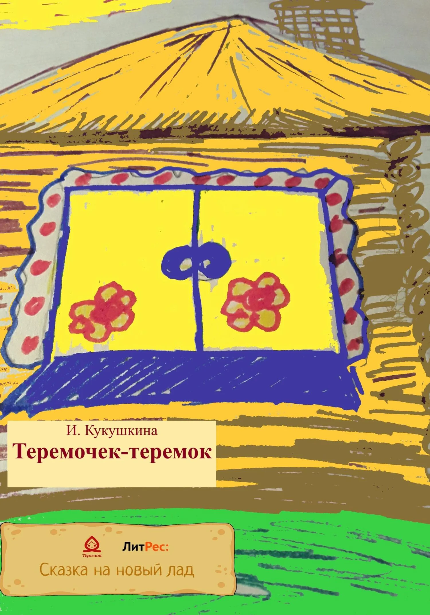 Обложка Теремочек-теремок