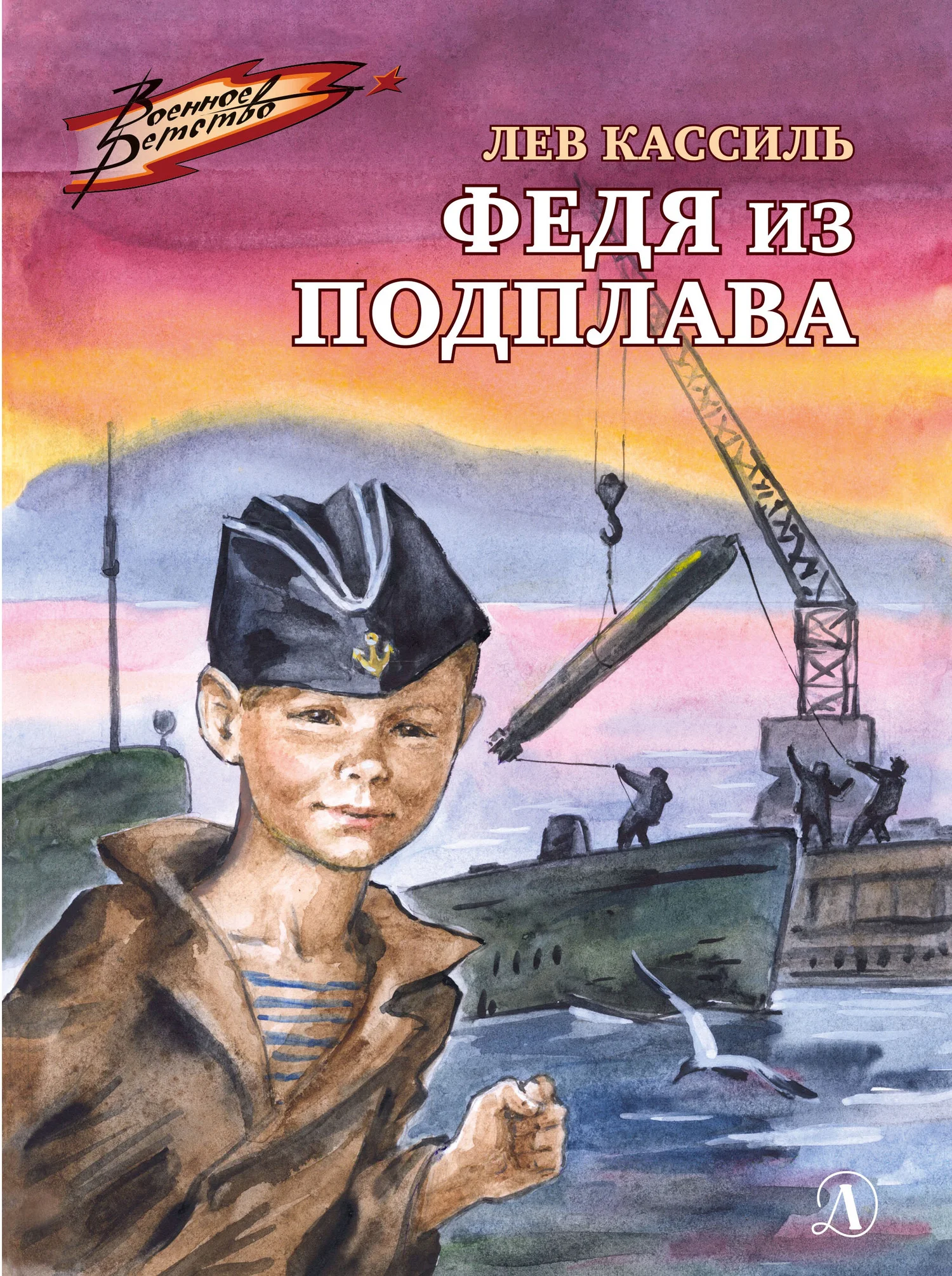 Обложка Федя из подплава