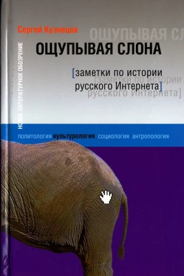 Обложка Ощупывая слона