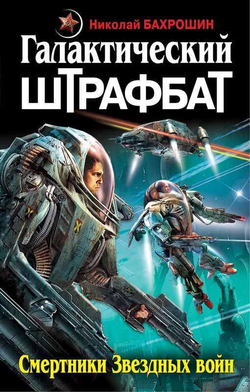 Обложка Галактический штрафбат. Смертники Звездных войн