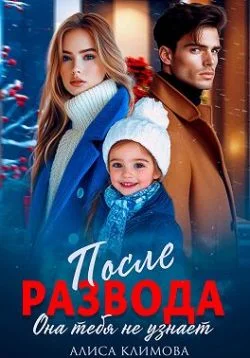 Обложка После развода. Она тебя не узнает