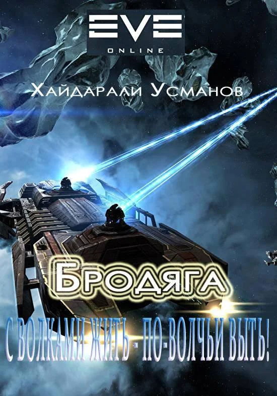 Обложка С волками жить – по-волчьи выть!