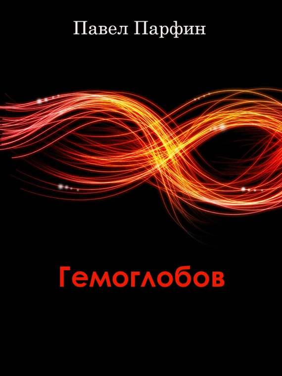 Обложка Гемоглобов