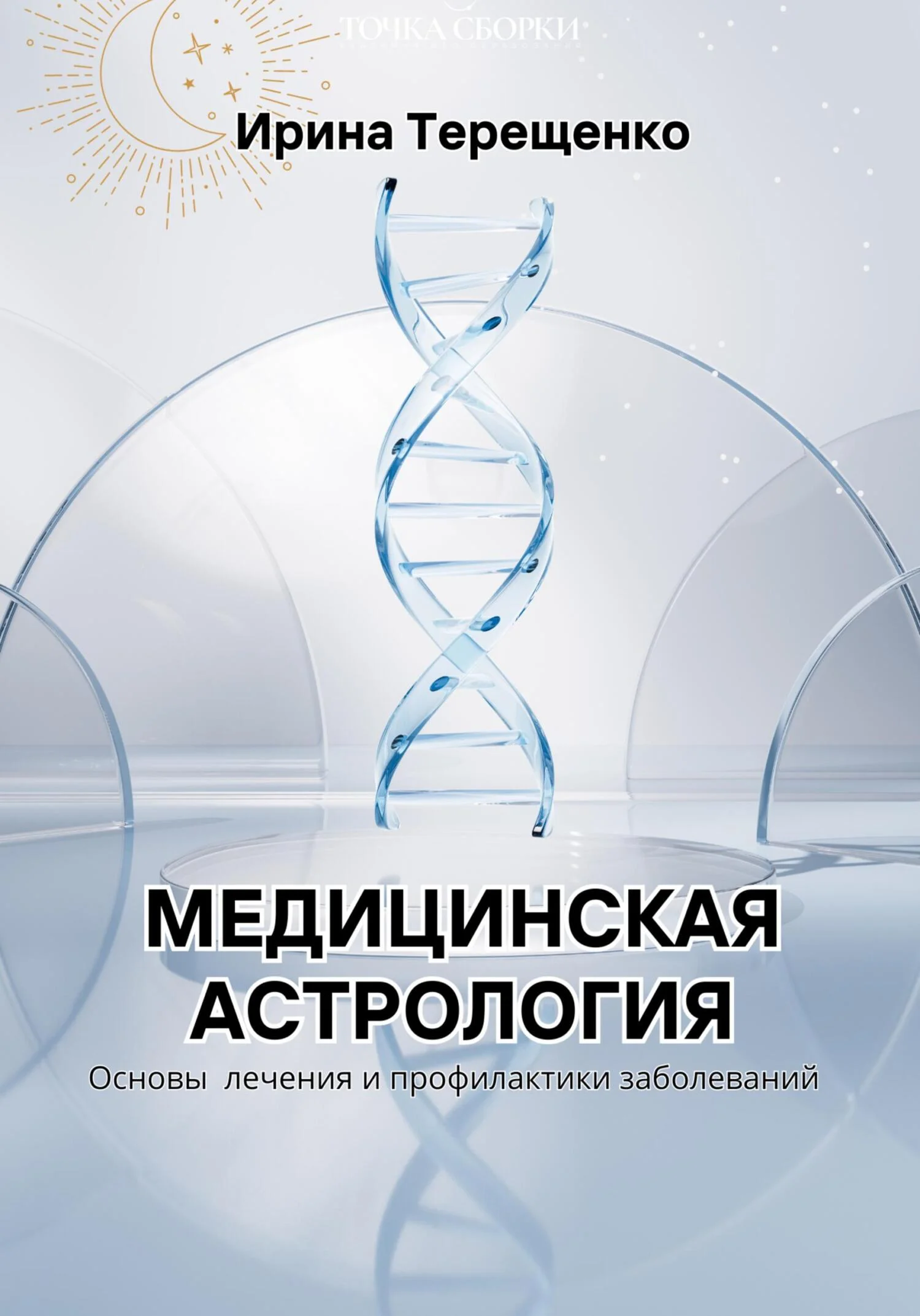 Обложка Медицинская астрология