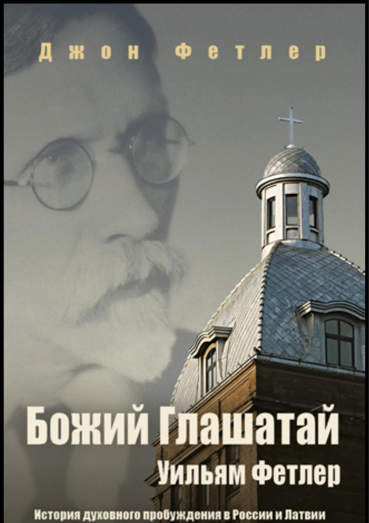 Обложка Божий Глашатай Уильям Фетлер