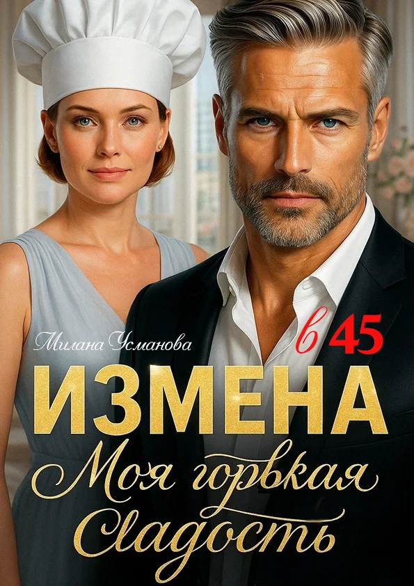 Обложка Измена в 45. Моя горькая сладость