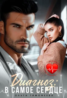 Обложка Диагноз: В самое сердце