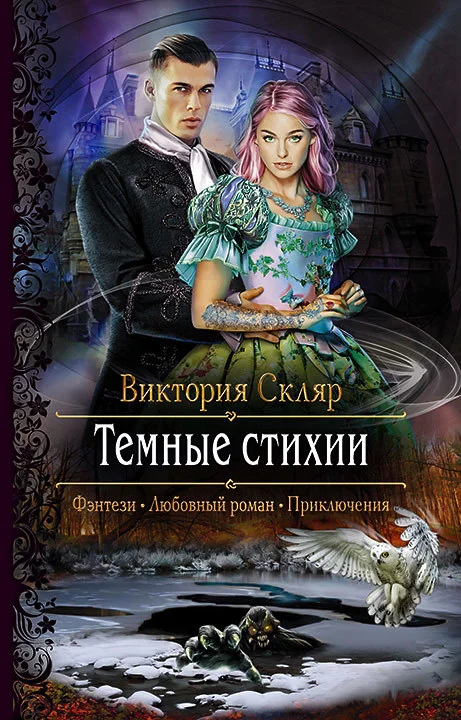 Обложка Темные стихии