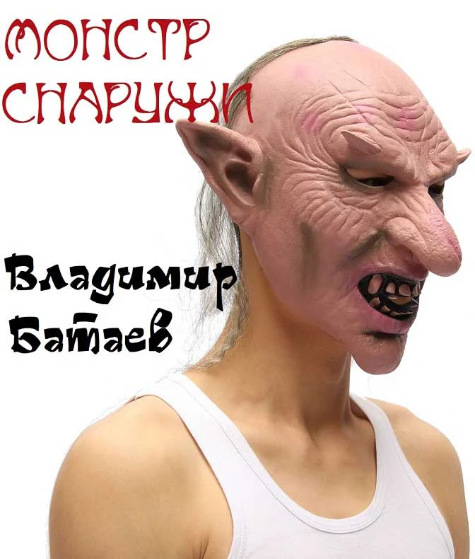 Обложка Монстр снаружи