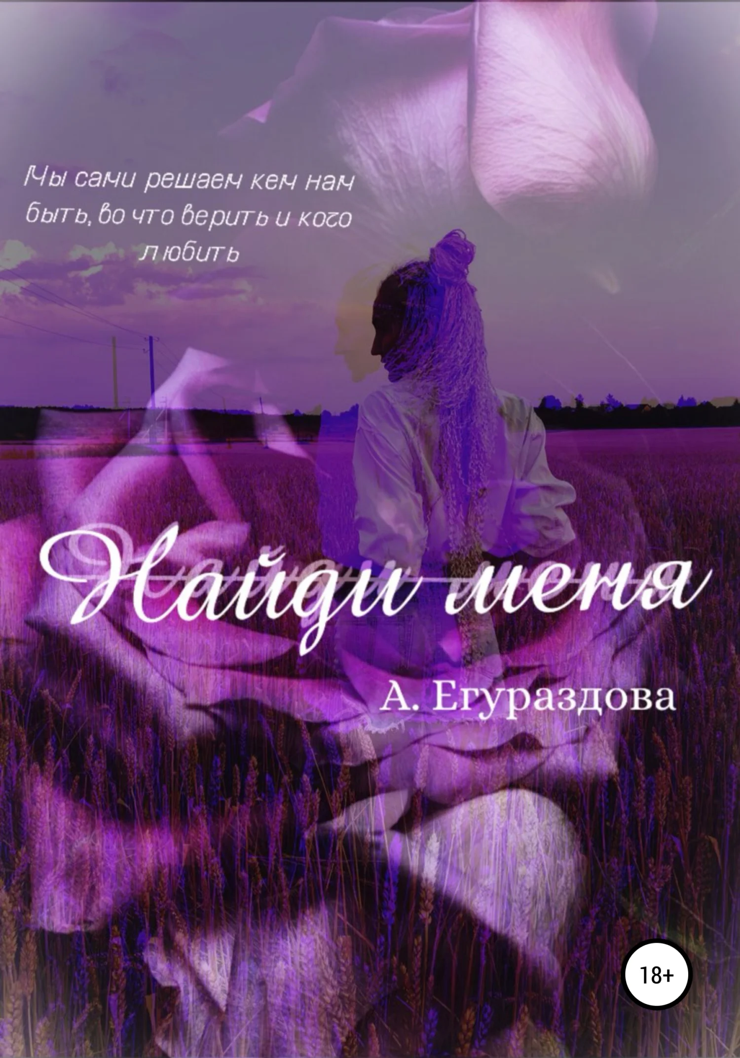 Обложка Найди меня