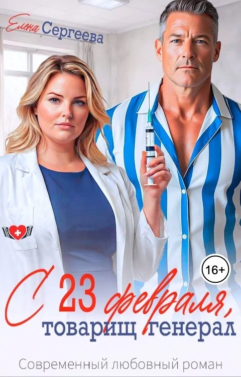 Обложка С 23 февраля, товарищ генерал