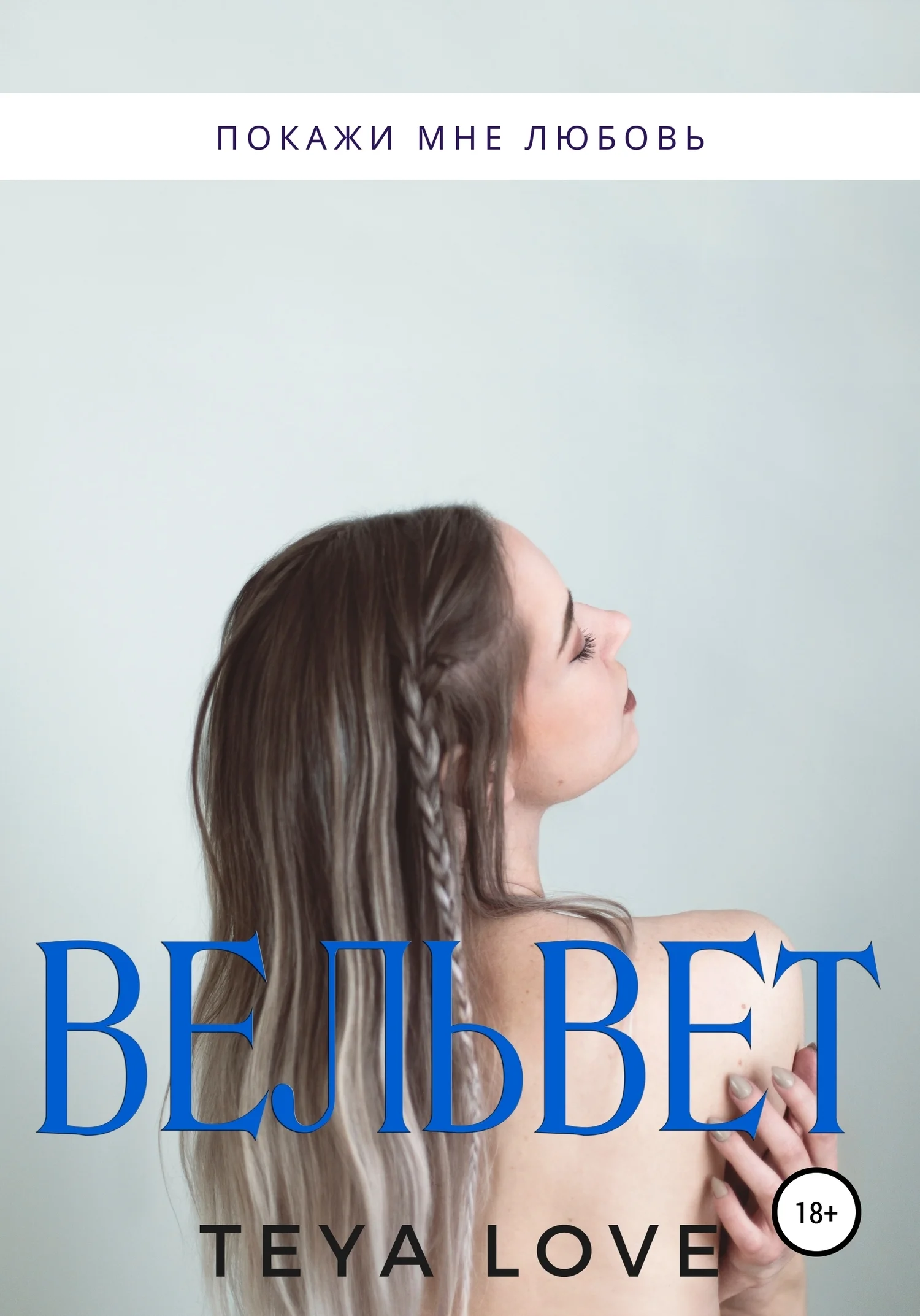 Обложка Вельвет