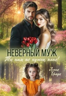 Обложка Неверный муж. Ты нам не нужен папа!