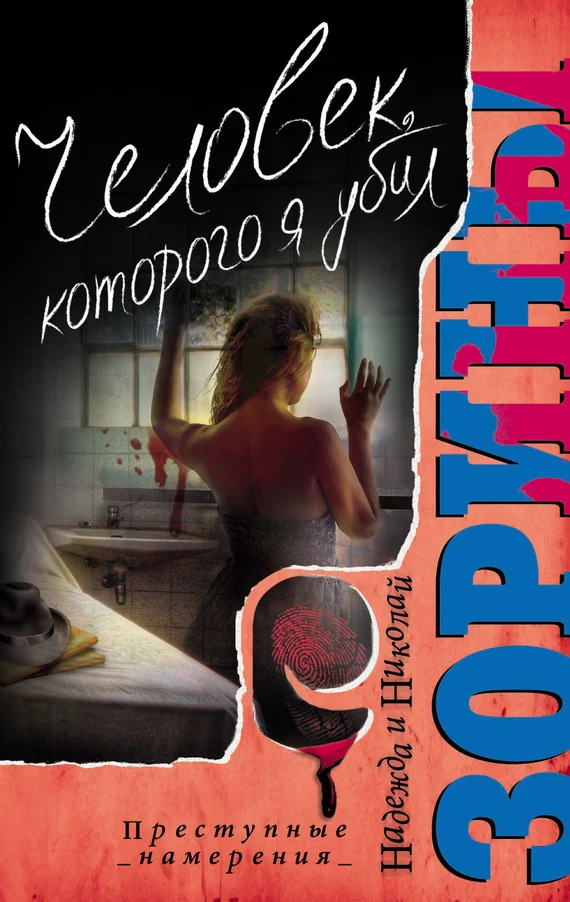 Обложка Человек, которого я убил