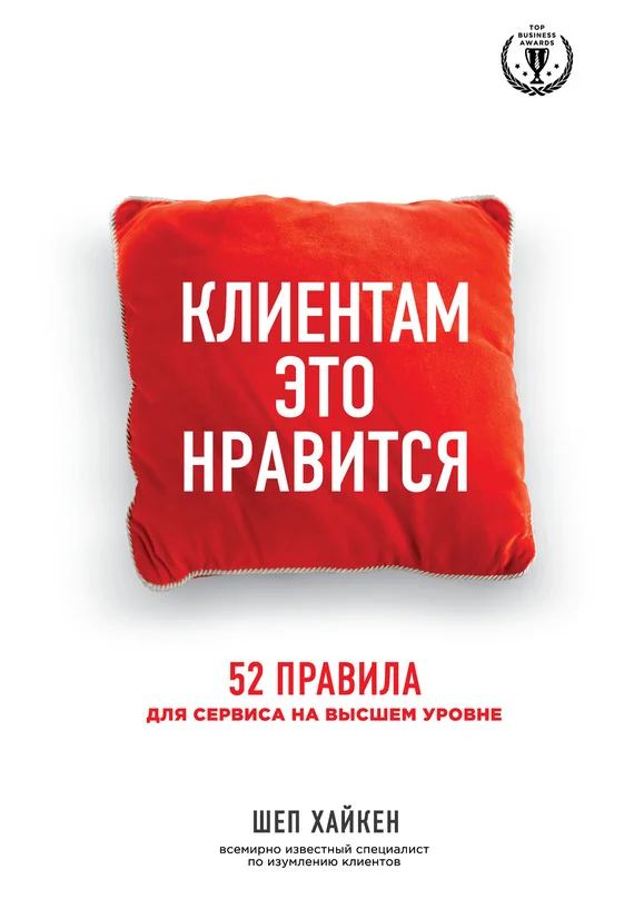 Обложка Клиентам это нравится. 52 правила для сервиса на высшем уровне