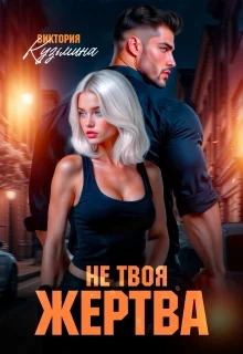 Обложка Не твоя жертва