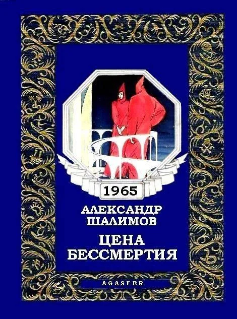 Обложка Цена бессмертия