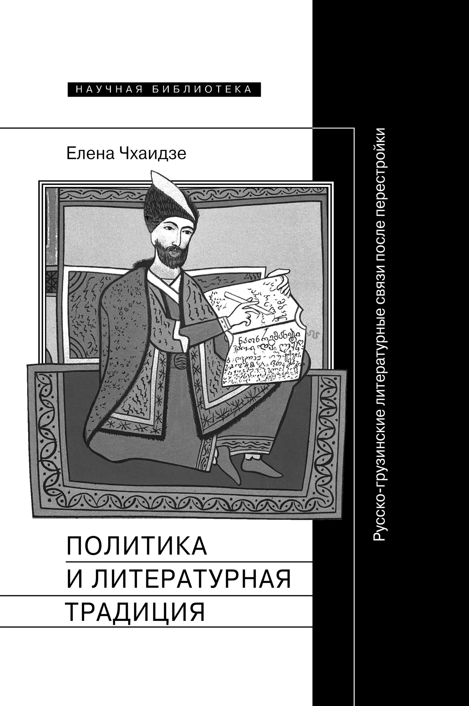 Обложка Политика и литературная традиция. Русско-грузинские литературные связи после перестройки