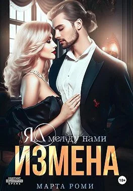 Обложка Измена. Яд между нами (СИ)