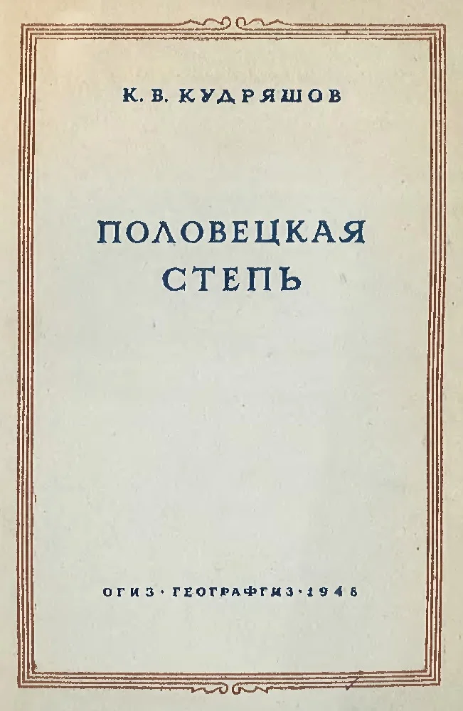 Обложка Половецкая степь