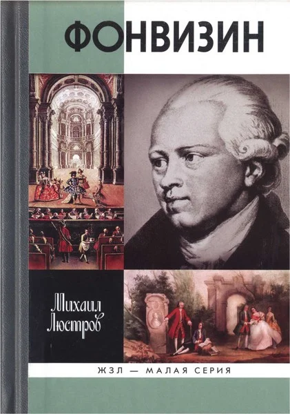 Обложка Фонвизин