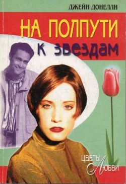 Обложка На полпути к звездам